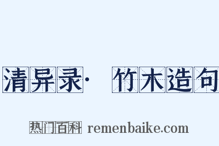 清异录·竹木造句是什么意思的图片